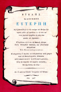 Μεταβυζαντινά Ρωμαϊικά Άσματα - Τόμος Α